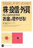 「株・投信・外貨」のしくみがわかればお金は増やせる!