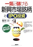 一気に儲ける新興市場銘柄とIPO投資