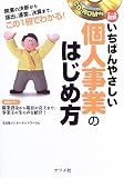 オール図解 いちばんやさしい個人事業のはじめ方