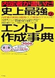 内定者が書いた!史上最強のエントリー作成事典〈2008年版〉