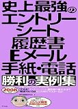 史上最強のエントリーシート・履歴書・Eメール・手紙・電話勝利の実例集〈2008年版〉
