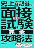 史上最強の面接試験完全攻略法〈2008年版〉