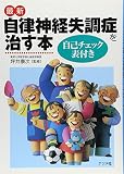 最新 自律神経失調症を治す本 自己チェック表付き