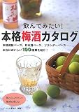 飲んでみたい!本格梅酒カタログ
