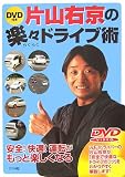 片山右京の楽々ドライブ術