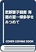 武野要子聞書 海商の夏―博多学をみつめて