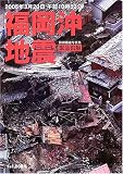 2005年3月20日午前10時53分 福岡沖地震 特別報道写真集