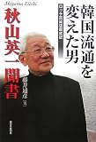秋山英一聞書 韓国流通を変えた男―ロッテ百貨店創成記