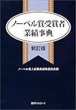 ノーベル賞受賞者業績事典