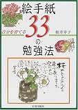 自分を育てる 絵手紙33の勉強法