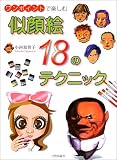 似顔絵18のテクニック―ワンポイントで楽しむ 似顔絵18のテクニック―ワンポイントで楽しむ