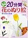 初めてでも簡単 20分間花のぬり絵