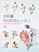 水彩画・花の彩色レッスン―そのまま使える原寸線描16点付き
