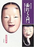 面打ち入門―彫刻から彩色まで 面打ち入門―彫刻から彩色まで