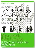 暮らしの中のヘルスケア マクロビオティックパームヒーリング手のひら療法とは何か―マクロビオティック健康法〔久司道夫著 柿本和子訳〕