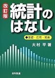 統計のはなし―基礎・応用・娯楽