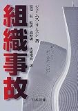 組織事故―起こるべくして起こる事故からの脱出