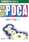 管理監督者のための特訓・PDCA