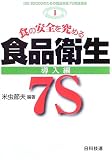 食の安全を究める食品衛生7S 導入編