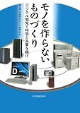 モノを作らないものづくり―デジタル開発で時間と品質を稼げ