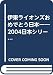 伊東ライオンズおめでとう日本一―2004日本シリーズ速報