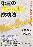 第三の天性を開く成功法―人生、ビジネス好転へ46のポイント