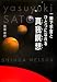 一瞬で宇宙とひとつになれる真我瞑想