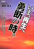 いま、再生へ勇断の時。―七〇〇〇人余の経営者の倒産防止と再起をサポートした実践記録