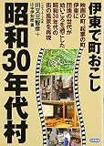 昭和30年代村―伊東で町おこし 映画の町、起業の町伊東に団塊の世代が幼いころを過ごした昭和30年