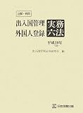 注解判例 出入国管理外国人登録実務六法〈平成18‐19年版〉