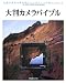 大判カメラバイブル―究極の銀塩写真を楽しむ大判カメラの魅力と使い方 (日本カメラMOOK)