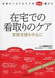 在宅での看取りのケア―家族支援を中心に