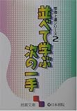 並べて学ぶ次の一手―即効上達シリーズ〈2〉