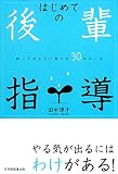 はじめての後輩指導―知っておきたい育て方30のルール
