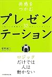 共感をつかむプレゼンテーション―「思い」を実現する32のチェックポイント