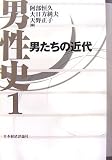 男性史〈1〉男たちの近代