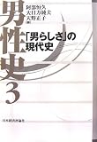 男性史〈3〉「男らしさ」の現代史