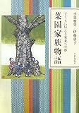 菜園家族物語―子どもに伝える未来への夢