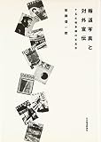 報道写真と対外宣伝―15年戦争期の写真界