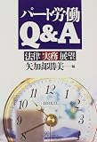 パート労働Q&A―法律・実務・展望