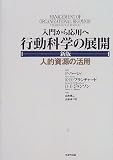 入門から応用へ 行動科学の展開―人的資源の活用