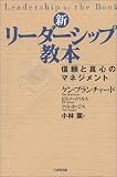 新・リーダーシップ教本―信頼と真心のマネジメント