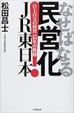 なせばなる民営化JR東日本―自主自立の経営15年の軌跡