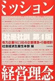 ミッション・経営理念 社是社訓―有力企業983社の企業理念・行動指針