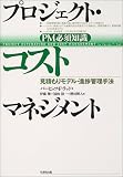 プロジェクト・コストマネジメント―PM必須知識 見積もりモデル・進捗管理手法