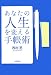 あなたの人生を変える手帳術