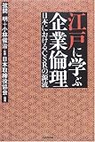 江戸に学ぶ企業倫理―日本におけるCSRの源流