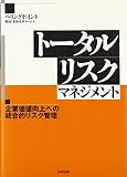 トータルリスクマネジメント―企業価値向上への統合的リスク管理