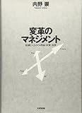 変革のマネジメント―組織と人をめぐる理論・政策・実践