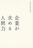 企業が求める人間力